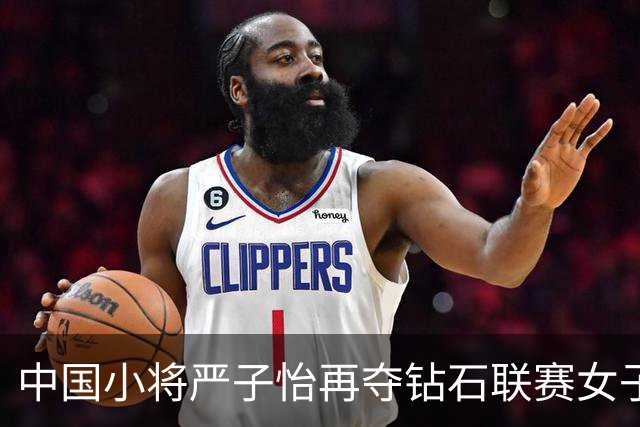 中国小将严子怡再夺钻石联赛女子标枪冠军