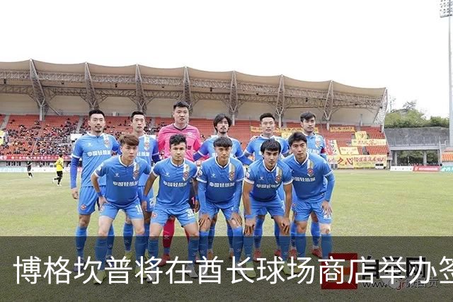 博格坎普将在酋长球场商店举办签名会