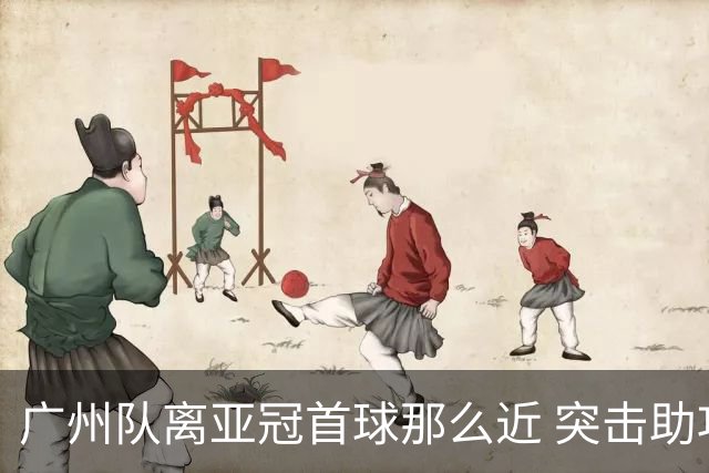 广州队离亚冠首球那么近 突击助攻满分射门悲剧！
