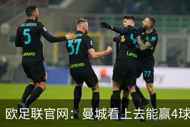 欧足联官网：曼城看上去能赢4球 但皇马会畅想逆转