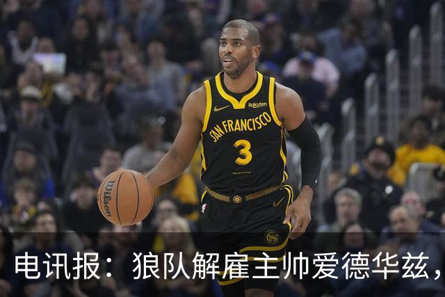 电讯报：狼队解雇主帅爱德华兹，葡萄牙教练佩肖托将接任