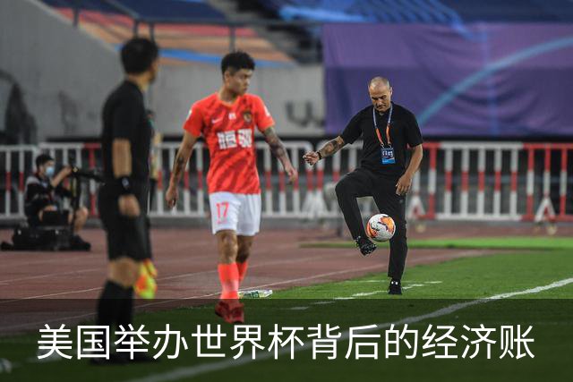 美国举办世界杯背后的经济账