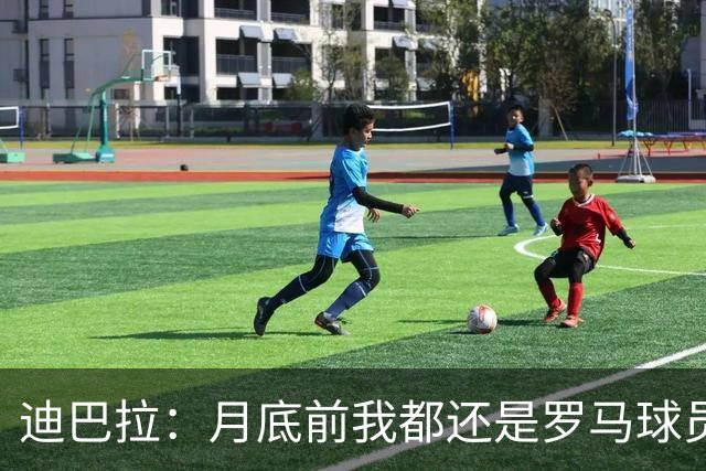 迪巴拉：月底前我都还是罗马球员 未来想回母队科尔多瓦学院退役