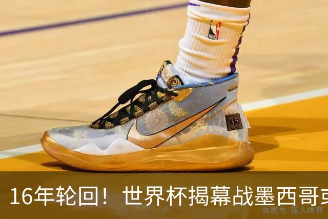 16年轮回！世界杯揭幕战墨西哥或1-0小胜南非